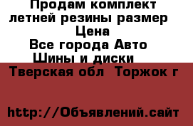 Продам комплект летней резины размер R15 195/50 › Цена ­ 12 000 - Все города Авто » Шины и диски   . Тверская обл.,Торжок г.